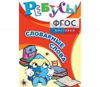 Ребусы "Словарные слова" - fgospostavki.ru - Тихорецк