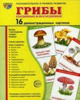 Демонстрационные карточки "Грибы съедобные и не съедобные" - fgospostavki.ru - Тихорецк