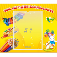 Стенд "Чем сегодня занимались" 0.46х0.39 - fgospostavki.ru - Тихорецк