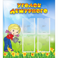 Стенд "Уголок дежурного" с 4 карманами - fgospostavki.ru - Тихорецк