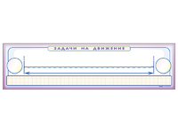 Панно (демонстрационное) магнитно-маркерное "Задачи на движение" + комплект тематических магнитов - fgospostavki.ru - Тихорецк