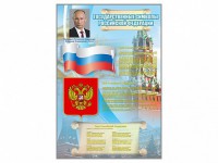 Стенд "Государственные символы Российской Федерации" - fgospostavki.ru - Тихорецк