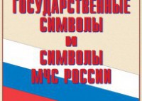 Комплект плакатов "Государственные символы и символы МЧС России" - fgospostavki.ru - Тихорецк