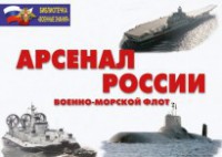 Комплект плакатов "Арсенал России (Военно-морской флот)" - fgospostavki.ru - Тихорецк
