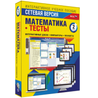 Сетевая версия. Тесты. Математика 2 класс - fgospostavki.ru - Тихорецк