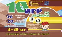 Развивающий игровой комплект "10 игр со звуками Ч, Щ" - fgospostavki.ru - Тихорецк