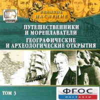 CD "Великое наследие. Том 3 "Путешественники и мореплаватели" - fgospostavki.ru - Тихорецк