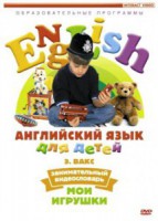 DVD Английский для детей 4-7 лет. "Занимательный видеословарь. Часть 1 «Мои игрушки»" - fgospostavki.ru - Тихорецк