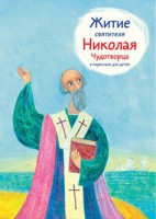 Житие святителя Николая Чудотворца в пересказе для детей - fgospostavki.ru - Тихорецк