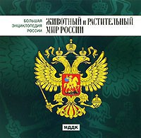 CD "Большая Энциклопедия России. Животный и растительный мир России" - fgospostavki.ru - Тихорецк