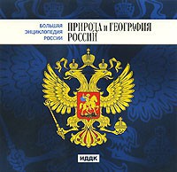 CD "Большая Энциклопедия России. Природа и география России" - fgospostavki.ru - Тихорецк