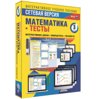 Сетевая версия. Тесты. Математика 3 класс - fgospostavki.ru - Тихорецк