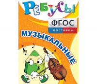 Ребусы "Музыкальные" - fgospostavki.ru - Тихорецк