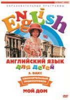 DVD Английский для детей 4-7 лет. "Занимательный видеословарь. Часть 2 «Мой дом»" - fgospostavki.ru - Тихорецк