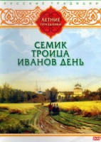 DVD "Русские традиции. Летние праздники" - fgospostavki.ru - Тихорецк