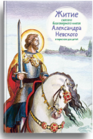 Житие святого благоверного князя Александра Невского в пересказе для детей - fgospostavki.ru - Тихорецк