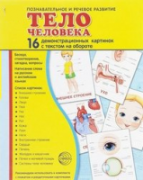 Демонстрационные карточки "Тело человека" - fgospostavki.ru - Тихорецк