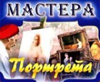 CD "Мастера портрета" - fgospostavki.ru - Тихорецк