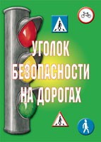 Комплект плакатов "Уголок безопасности на дорогах" - fgospostavki.ru - Тихорецк