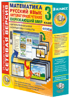 Сетевая версия. 3 класс. Математика, Русский язык, Окружающий мир, Литературное чтение - fgospostavki.ru - Тихорецк