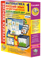 Сетевая версия. 1 класс. Математика, Русский язык, Окружающий мир, Литературное чтение - fgospostavki.ru - Тихорецк
