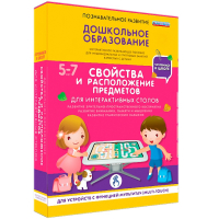 Интерактивное развивающее пособие "Для интерактивных столов. Свойства и расположение предметов." - fgospostavki.ru - Тихорецк
