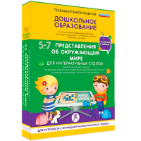 Интерактивное развивающее пособие "Для интерактивных столов. Представления об окружающем мире." - fgospostavki.ru - Тихорецк