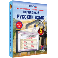 Наглядный русский язык. 5 класс - fgospostavki.ru - Тихорецк