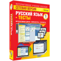 Сетевая версия. Тесты. Русский язык 1 класс - fgospostavki.ru - Тихорецк