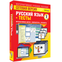 Сетевая версия. Тесты. Русский язык 2 класс - fgospostavki.ru - Тихорецк