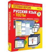 Сетевая версия. Тесты. Русский язык 3 класс - fgospostavki.ru - Тихорецк