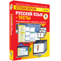 Сетевая версия. Тесты. Русский язык 4 класс - fgospostavki.ru - Тихорецк