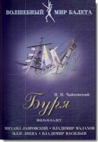 DVD "Буря" сказка-балет для детей - fgospostavki.ru - Тихорецк