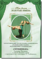 DVD Наш балет. Золотые имена. «Размышления о балете. Воспоминания о Голейзовском. Скрябиниана» - fgospostavki.ru - Тихорецк