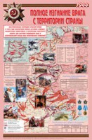 Плакат "Великая Отечественная война: Полное изгнание врага с территории страны" - fgospostavki.ru - Тихорецк