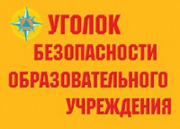 Комплект плакатов "Уголок безопасности образовательного учреждения" - fgospostavki.ru - Тихорецк