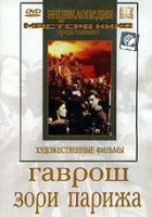 DVD художественный фильм "Гаврош. Зори Парижа" - fgospostavki.ru - Тихорецк