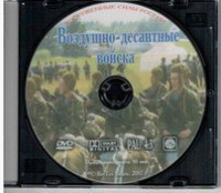 DVD "Воздушно-десантные войска" - fgospostavki.ru - Тихорецк