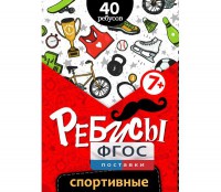 Ребусы "Спортивные" - fgospostavki.ru - Тихорецк