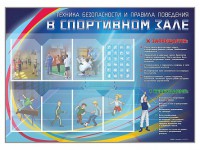 Стенд-уголок "Техника безопасности и правила поведения в спортивном зале" - fgospostavki.ru - Тихорецк