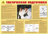 Плакат "Тактическая подготовка" - fgospostavki.ru - Тихорецк