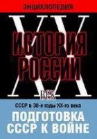 DVD "Мультимедийная энциклопедия «История России. ХХ век». СССР в 30-е годы ХХ-го века. Подготовка СССР к войне. - fgospostavki.ru - Тихорецк