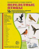 Демонстрационные карточки "Перелетные птицы" - fgospostavki.ru - Тихорецк