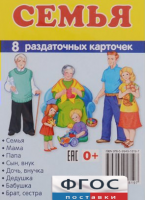 Раздаточные карточки "Семья" - fgospostavki.ru - Тихорецк