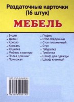 Раздаточные карточки "Мебель" - fgospostavki.ru - Тихорецк