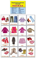 Раздаточные карточки "Одежда" - fgospostavki.ru - Тихорецк