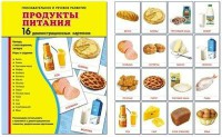Демонстрационные карточки "Продукты питания" - fgospostavki.ru - Тихорецк