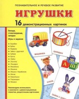 Демонстрационные карточки "Игрушки" - fgospostavki.ru - Тихорецк