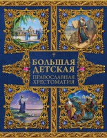 Большая детская православная хрестоматия - fgospostavki.ru - Тихорецк