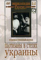 DVD художественный фильм "Партизаны в степях Украины" - fgospostavki.ru - Тихорецк
